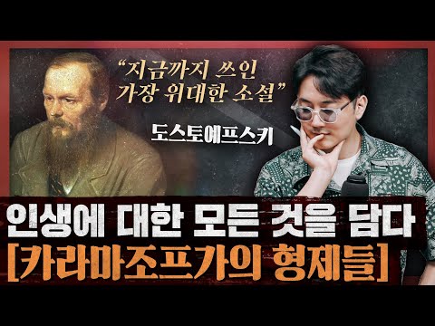 인간과 신과 사회에 대한 치열한 탐구! 인생과 사랑의 모든 것 : 카라마조프가의 형제들 2부