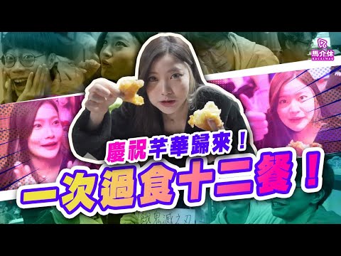 一次過吃12餐🍜🍔🍛🍗😋慶祝芊華回澳☺️｜馬介休｜餓鬼滅之刃-12月”食”