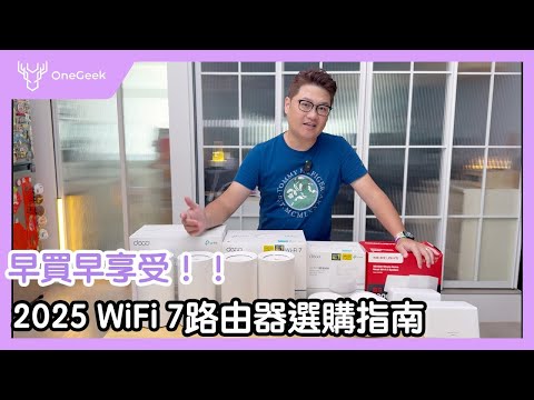 買前必看🔥路由器直上WiFi 7最划算💰無線網路跟有線一樣快｜WiFi 7 vs. WiFi 6全場景實測｜新家路由器怎麼挑、怎麼買最聰明一起說 ft.TP-Link
