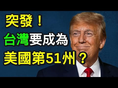 突發！台灣要成為美國第51州？台裔保守派喊話川普：請收了台灣！｜北美王律觀台海第495期｜Breaking! Taiwan to Become America’s 51st State?