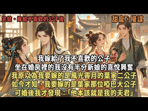 我嫁給了我不喜歡的公子，坐在婚房裡的我沒有半分新娘的喜悅興奮，我原以為我要嫁的是風光霽月的葉家二公子，如今才知，我要嫁的是葉家那位啞巴大公子，可婚後我才發現：｢他本該就是我的夫君｣