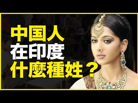 印度为什么突然恢复种姓普查？中国人在印度又被登记成什么种姓？