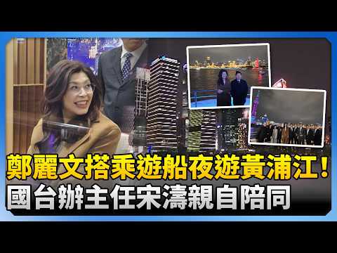 鄭麗文搭乘遊船夜遊黃浦江！　國台辦主任宋濤親自陪同 @ChinaTimes