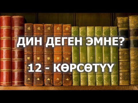 ИСЛАМ ДИНИ ДЕГЕН ЭМНЕ?