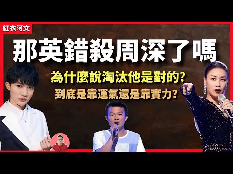 那英當年淘汰他是對是錯？ 周深到底是靠天分還是靠實力？ 後來被打臉了嗎？ 周深｜那英｜歌手｜偶像｜出道｜演唱會｜演藝圈｜歌曲｜大魚｜中國好聲音｜奔跑吧｜逆襲｜周傑倫｜陳奕迅｜齊豫｜達拉崩吧｜拉斯維加斯