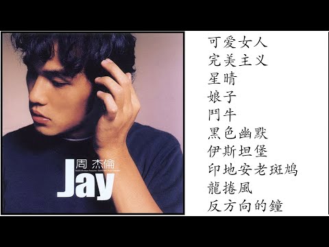 1. 周杰伦 杰伦 (2000專輯) Jay Chou Zhou Jie Lun Full Album | 周杰倫好聽的10首歌 Best Songs Of Jay Chou 周杰倫最偉大的命中