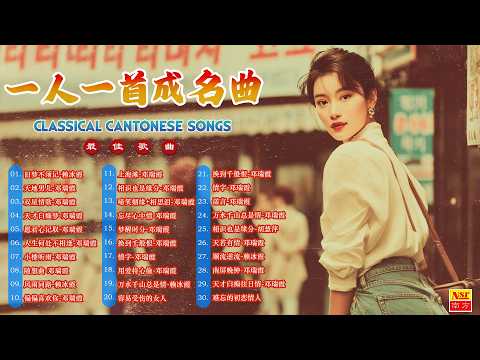 【粵語經典金曲】怀旧记忆值得收藏-每天必听的歌:忘尽心中情,小楼听雨,用爱将心偷,明星,旧梦不须记 📀 70,80,90年代粤语怀旧白金曲 Cantonese Old Songs