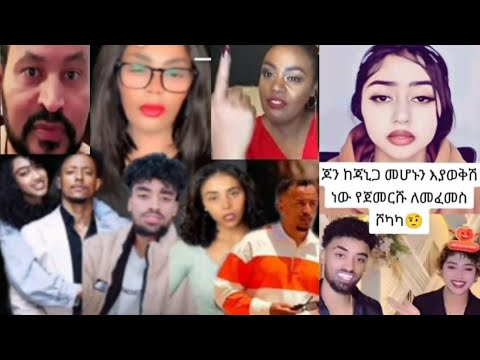 ጆን ዳኤል እንደኔ ያስከፋቹ Adonayእና Jany የኮሶ ቤታዮ ዮኒ የቲክቶክ መደር ወሬ
