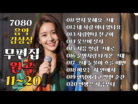 무편집 원곡 11~20/#Kpop #KpopBallad #KoreanMusic #KpopMV #발라드 #트로트 #7080