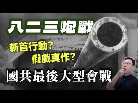 國共最後大型會戰「八二三炮戰」！這是斬首行動？還是假戲真作？｜【台灣列傳】EP51