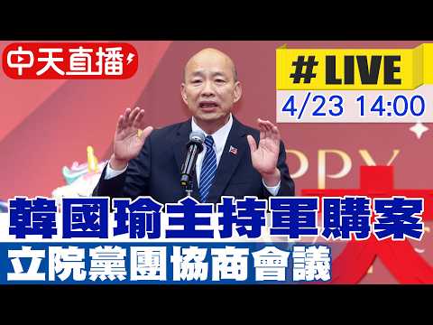 【中天直播#LIVE】韓國瑜主持軍購案 立院黨團協商會議 20260423