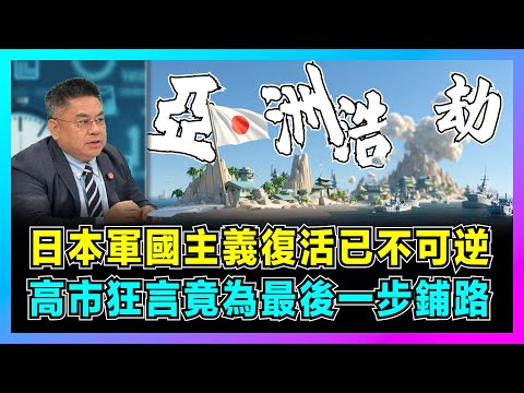 日本軍國主義復活已不可逆，高市狂言竟為最後一步鋪路！｜美國親手養虎為患，突破戰敗國限制， 中國重提敵國條款警告！【藍莓時間線 EP07】