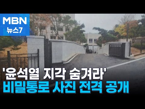'윤석열 지각 출근 숨겨라' 비밀통로 공사 사진 공개 [MBN 뉴스7]