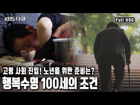100세 시대, 얼마나 오래 사느냐보다 어떻게 행복하게 사느냐~ 불확실한 미래 우리는 어떻게 대비해야 할까? (KBS 20161113 방송)