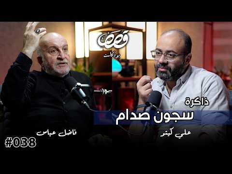 قصة معتقل في سجون صدام الامن العامة ج ١ | الكاتب فاضل عباس | قصص بودكاست 38