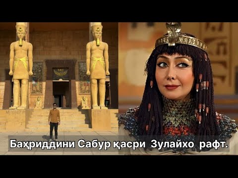ҚАСРИ ЗУЛАЙХО ВА ПУТИФОР РАФТАМ