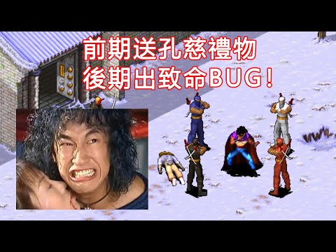 前期送孔慈禮物，導致後期出“超級BUG”！折磨人的名作《風雲天下會》