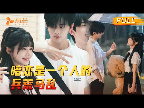 他从神坛跌落时，是她蹲下身说 “我陪你”；因误会断联十年后，他握着她的告白录音疯找：当年的误会，终究耽误了我们太久！#刘念 #张庭睿 #cdrama #love #新劇 #甜寵 #大陸劇 #短劇