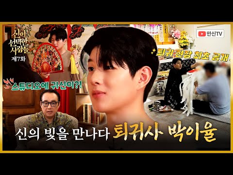 (신이선택한사람들) 신의 빛을 만나다 #박이율 010 9982 3353 벽사신당 천음 용한점집 유명한점집