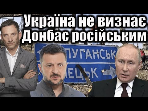 Ukraine does not recognize Donbas as Russian | Vitaly Portnikov