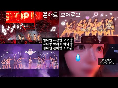 트와이스 데뷔팬,10주년 콘서트에서 눈물 터진 이유