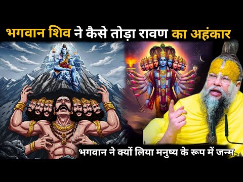 भगवान विष्णु क्यों लेना पड़ा मनुष्य का अवतार 🤯 भगवान शिव ने कैसे तोड़ा घमंडी रावण का अहंकार 🤯