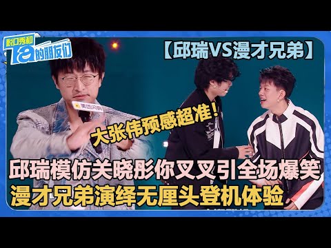 【邱瑞VS漫才兄弟】邱瑞模仿关晓彤你叉叉引全场爆笑！漫才兄弟演绎无厘头登机体验！【脱口秀和Ta的朋友们 第2季】