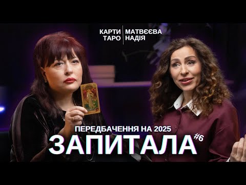 ЗАПИТАЛА#6: Карти Таро - ПЕРЕДБАЧЕННЯ НА 2025 - Олена Курилова