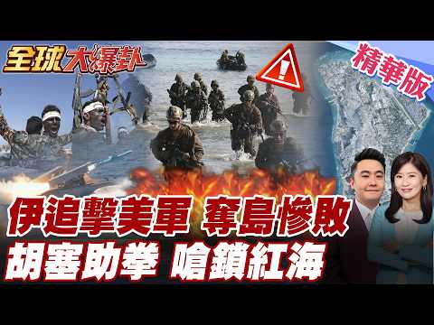 川普誤信納坦雅胡拖垮美軍 傳美軍作戰士氣低迷 美軍奪島三計畫曝光 恐淪死路一條? 伊朗亮劍王牌 美軍怕慘 胡塞助拳 【#全球大爆卦】精華版 20260323 @全球大視野Global_Vision