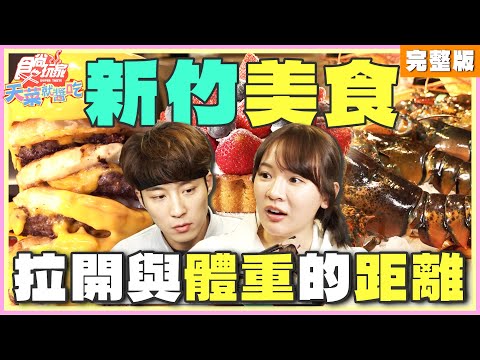 寒流來新竹吃萬惡熱量美食！比天高七層漢堡、台積電員工都愛蔥油餅雞、廟口老字號溫體牛肉鍋！#林莎 #卞慶華 SuperTaste Taiwan | #食尚玩家天菜就醬吃 完整版 20250206 📍新竹