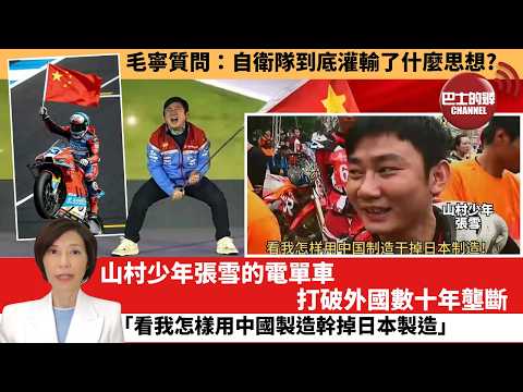 (附字幕) 李彤「外交短評」毛寧質問：自衛隊到底灌輸了什麼思想？山村少年張雪的電單車，打破外國數十年壟斷「看我怎樣用中國製造幹掉日本製造。」  3月31日
