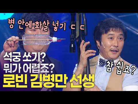 “전 모든 곳에 꽂는 사람” 석궁의 달인 '로빈' 김병만 선생 ㅣ개콘 달인 KBS 110724, 110731, 110807