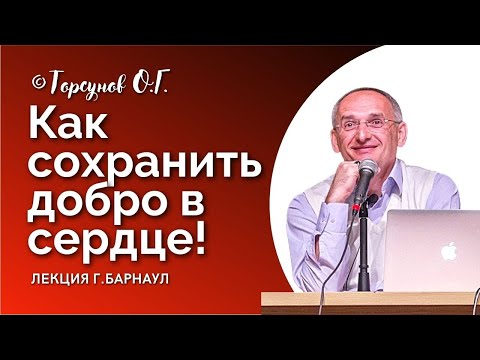 Как сохранить ДОБРО В СЕРДЦЕ, если окружение заставляет злиться? Торсунов О.Г. Смотрите без рекламы!