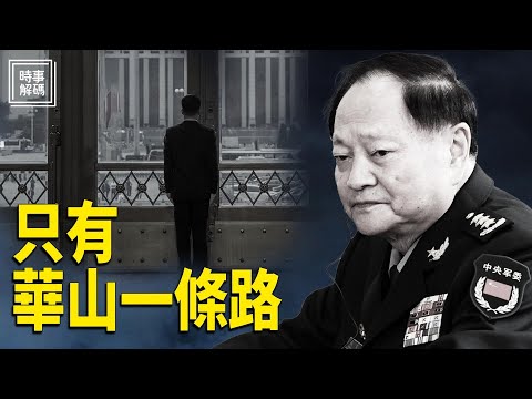 深度分析：為何元老不「接蓋子」？習近平可能「出幺蛾子」；張又俠的微妙處境【時事解碼】
