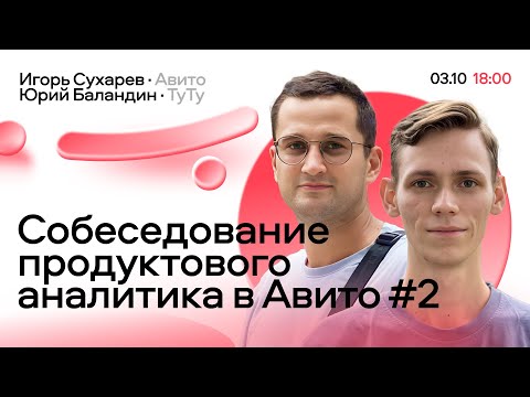 Собеседование продуктового аналитика в Авито №2: кейс-интервью