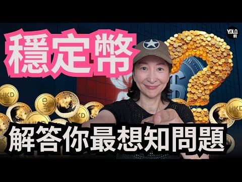 稳定币值不值得用？三分钟带你看懂！