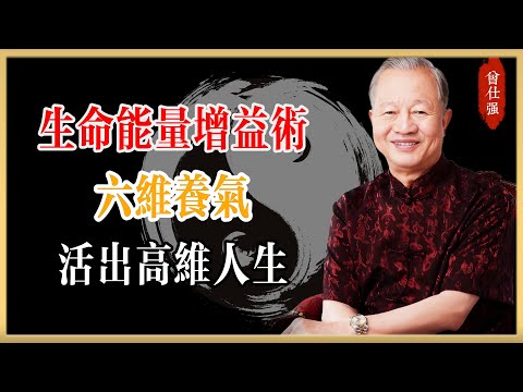 曾仕強：生命能量增益術，六維養氣，活出高維人生！#曾仕強#國學經典#國學智慧#曾講國學