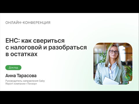 ЕНС: как свериться с налоговой и разобраться в остатках