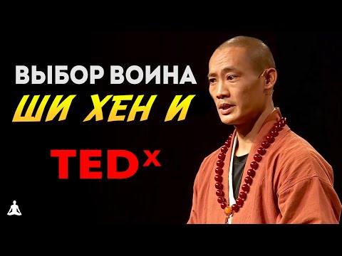 Недостающее Звено | Выбор Монаха Шаолиня | Ши Хен И на TEDx Talks на русском