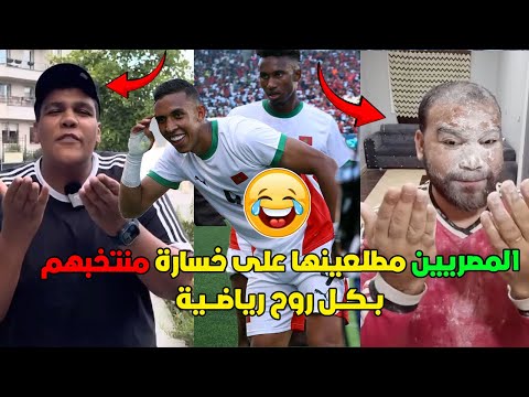 المصريين مطلعينها على خسارة منتخبهم امام المغرب بنتيجة 6-0 و الفوز بالميدالية البرونزية