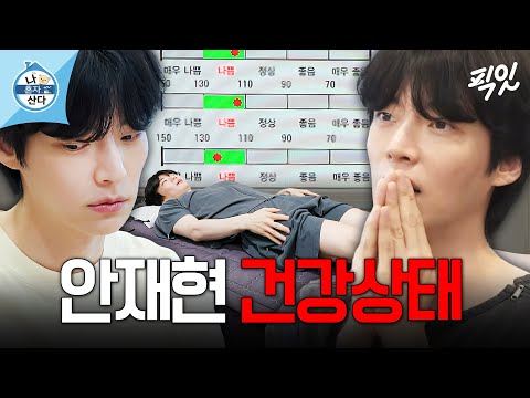 [나혼자산다] 나쁘디 나쁘고 나쁜 안재현 몸 상태 MBC240712방송