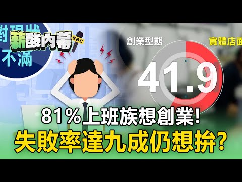 薪水不敵物價「81%上班族想創業」！五年內「陣亡率高達99％」仍想為自己再拚一次！【薪酸內幕】