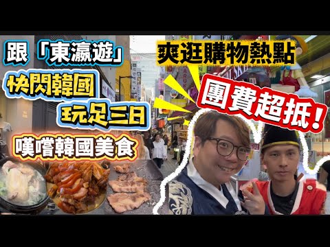 韓國快閃三天團！抵玩價跟「東瀛遊」去韓國旅行，玩足三日，食住滿意😃嘆勻韓國美食，直搗購物熱點，行程緊湊但順暢！第一次定第N次去嘅朋友都啱玩🤩