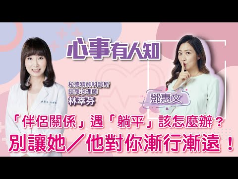 「伴侶關係」遇「躺平」該怎麼辦？別讓她／他對你漸行漸遠！                           - 鄧惠文 專訪 林萃芬 -【心事有人知】20221202