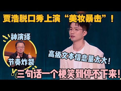 贾耗太骚了！爆笑演绎男生化妆有多爽！罗永浩看了都打赏！#脱口秀和ta的朋友们 第二季 #搞笑 #综艺 #脱口秀和ta的朋友们s2