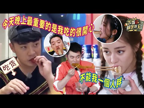 玩着玩着就開吃了？迪麗熱巴陳赫真是吃貨湊一堆了 倆人眼裡沒一點贏的鬥志 全是對食物的渴望 | 奔跑吧 迪麗熱巴 陳赫 周深