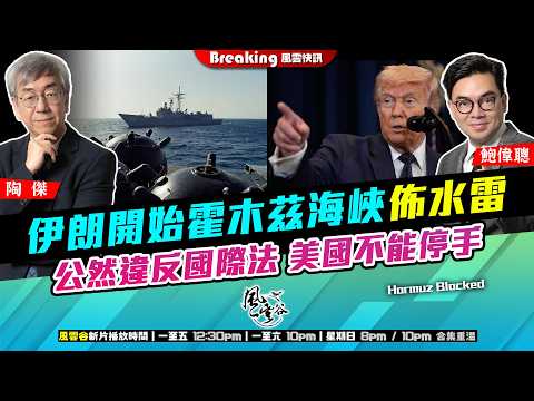 Ch. 1671:伊朗開始霍木茲海峽佈水雷 公然違反國際法 美國不能停手|風雲快訊|2026/03/11