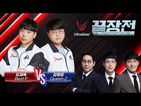 미친 폼을 자랑하는 도멘을 잡으러 온 ASL 2연속 우승 저그! 도재욱 Best P vs 김명운 Queen Z LG 울트라기어 스타 끝장전 SC1-247
