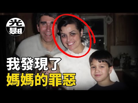 兒子拍攝到媽媽殺害父親的現場！她卻逍遙法外！？FBI探員Scott Horn案件全面講述--懸案 刑事 調查 奇聞 檔案 迷案解讀 盡在光暗雜學館