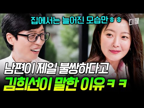 국민 여배우의 이중생활🤣 김희선 피셜 남편이 안쓰러워지는 현실 부부 라이프💦 #유퀴즈